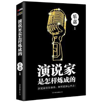 【正版图书】演说家是怎样炼成的乐嘉乐嘉编中国友谊出版社9787505738362