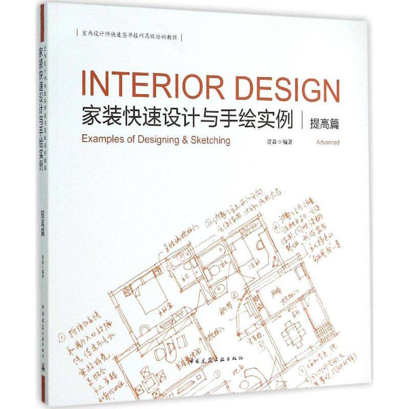 【正版书籍】家装快速设计与手绘实例提高篇贾森著中国建筑工业出版社9787112170838