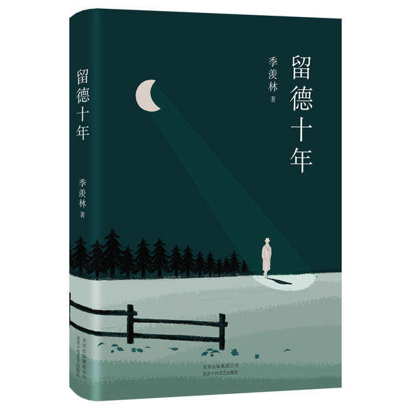 【正版图书】季羡林留德十年季羡林著北京十月文艺出版社9787530219829