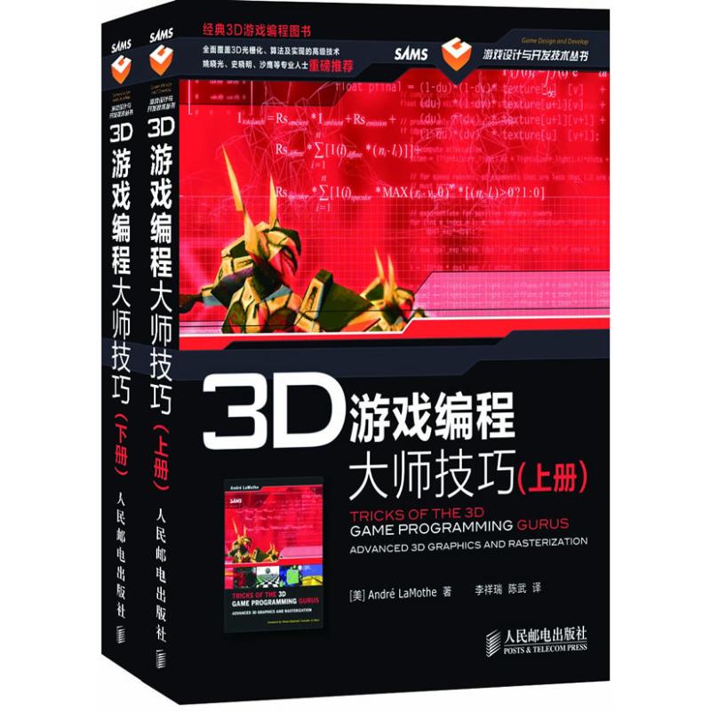 【正版书籍】3D游戏编程大师技巧拉莫斯人民邮电出版社9787115282798