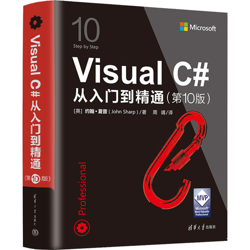 【正版书籍】VisualC从入门到精通约翰夏普著周靖译清华大学出版社9787302617648