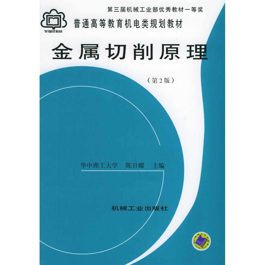 【正版书籍】普通高等教育机电类规划教材金属切削原理陈日曜机械工业出版社