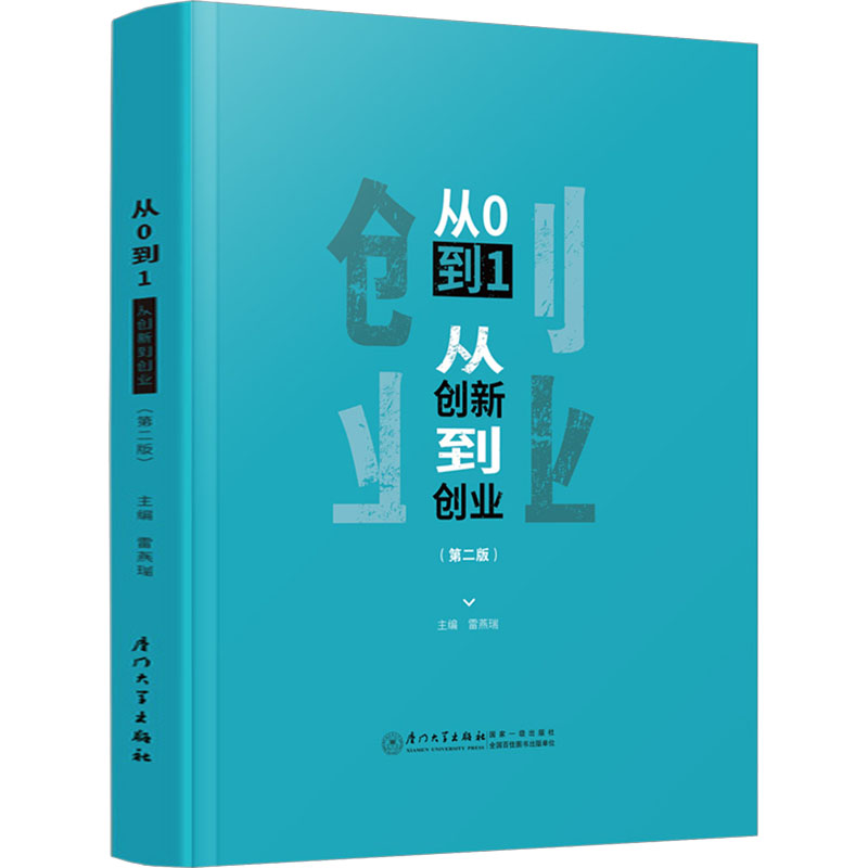 【正版书籍】从0到1从创新到创业雷燕瑞厦门大学出版社9787561591581