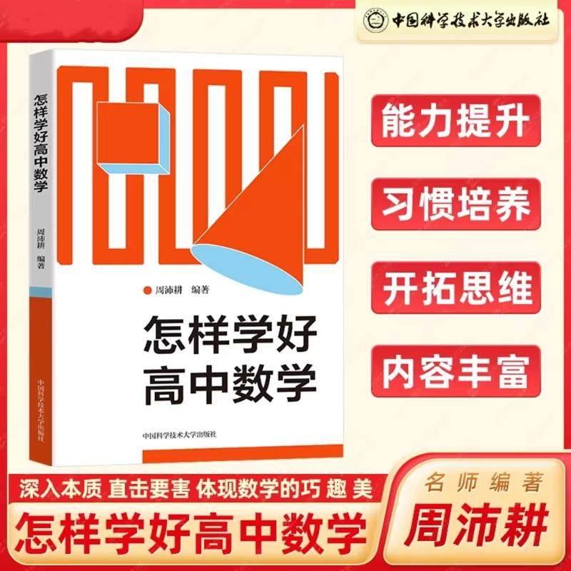 【正版书籍】怎样学好高中数学周沛耕著中国科学技术大学出版社