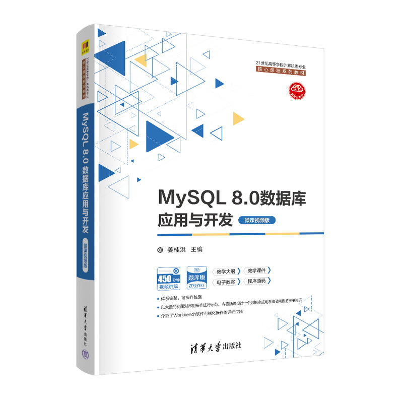 正版书籍】MySL80数据库应用与开发姜桂洪孙福振刘秋香清华大学出版社9787302605140