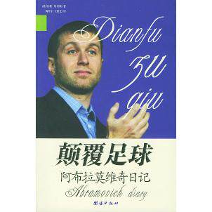 【保正版】颠覆足球阿布拉莫维奇日记英哈利哈里斯著王居先译梅丹宇团结出版社9787801309273