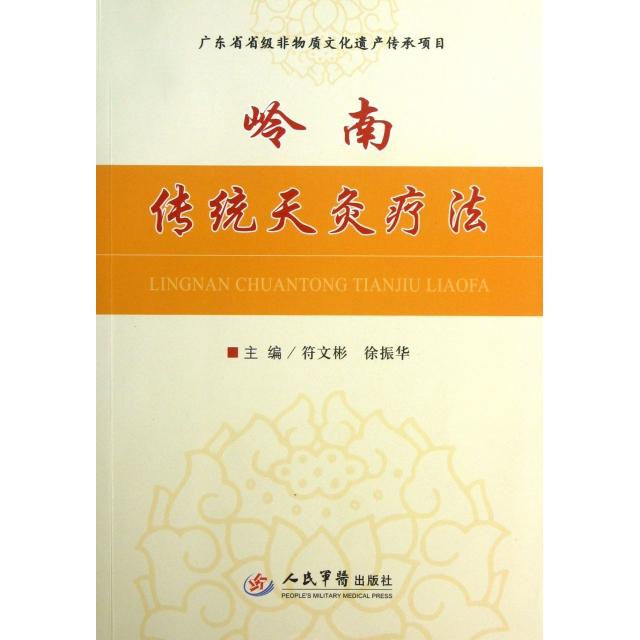 【正版书籍】岭南传统天灸疗法符文彬徐振华人民军医出版社9787509167533