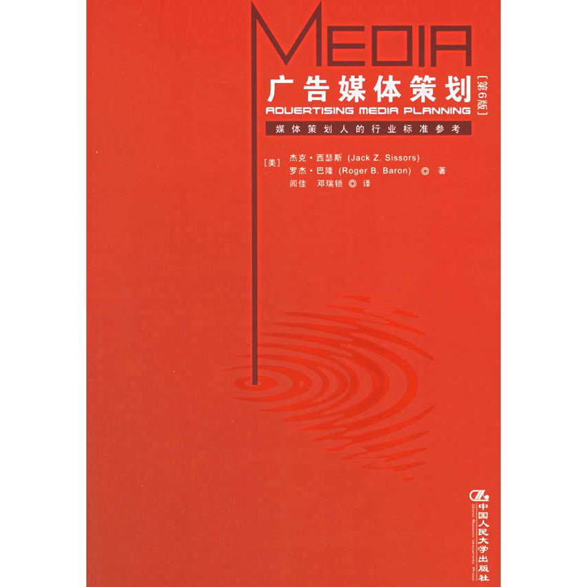 【正版图书】广告媒体策划美西瑟斯闾佳邓瑞锁译中国人民大学出版社9787300071688