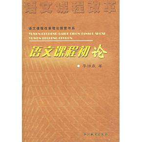 【正版书籍】语文课程初语课程改革理论探索书系李维鼎著浙江教育出版社9787533850753