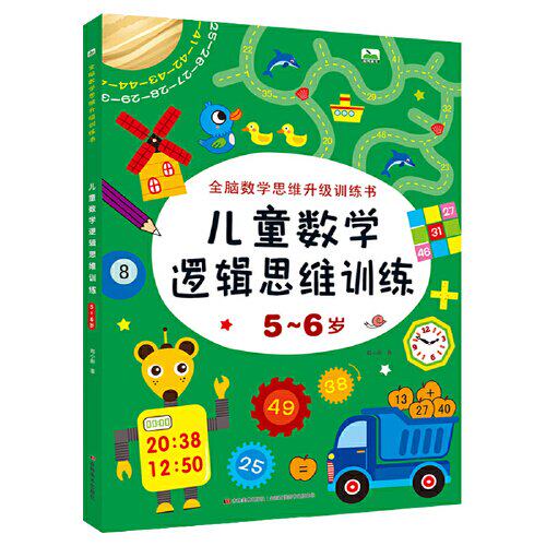 【正版图书】晨风图书儿童数学逻辑思维训练56岁单册郑小新吉林美术出版社