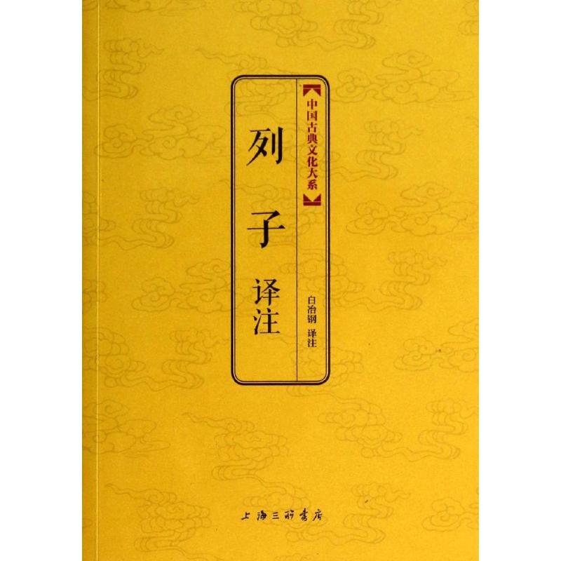 【正版图书】中国古典文化大系第六辑列子译注战国列子白冶钢注哲学心理学书上海三联书店出版社
