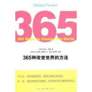 【保正版】365种改变世界的方法英诺顿著刘亦然译生活读书新知三联书店出版社9787108035400