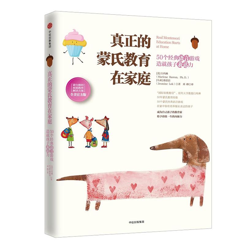【正版图书】真正的蒙氏教育在家庭50个经典语言游戏造就孩子表达力马来骆思洁美白玛琳中信出版社9787508669106