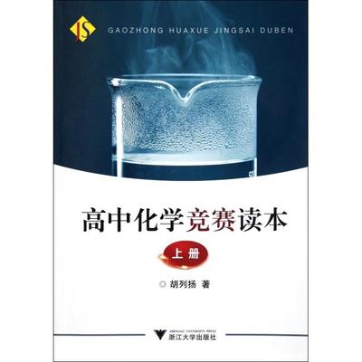 正版图书高中化学竞赛读本胡列扬浙江大学出版社9787308093095