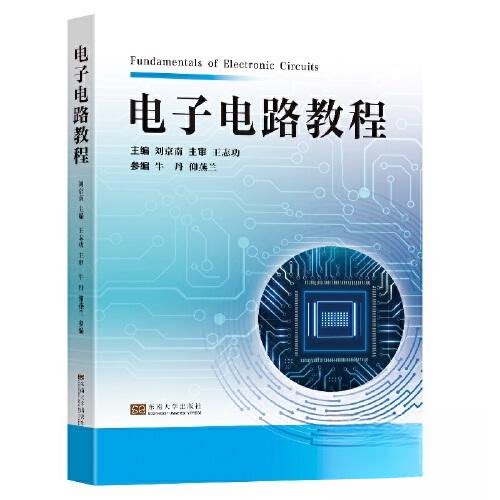 【正版书籍】电子电路教程刘南南大学出版社9787576607024