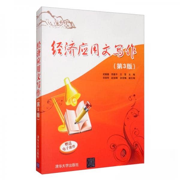 【正版书籍】经济应用文写作武媛媛李建平王莹宋丽琴赵俊卿清华大学出版社9787302539674