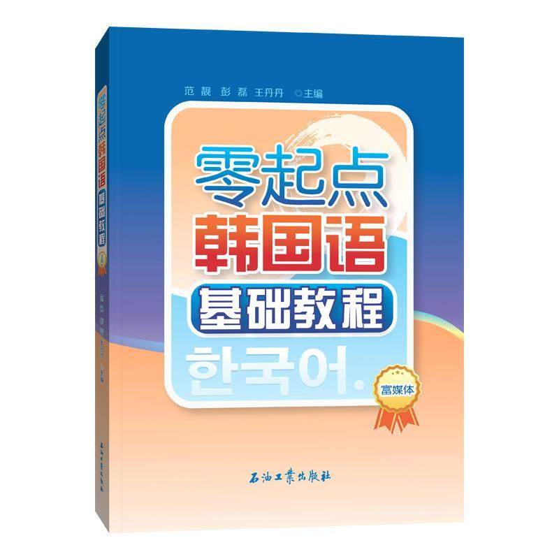 【正版图书】零起点韩国语基础教程丹范靓彭磊石油工业出版社9787518341559