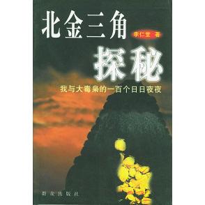 【正版图书】北金三角探秘我与大毒枭的一百个日日夜夜李仁堂著群众出版社9787501422982