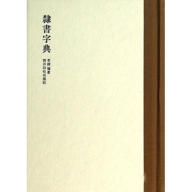 【正版图书】隶书字典李静艺术书籍西泠印社出版社