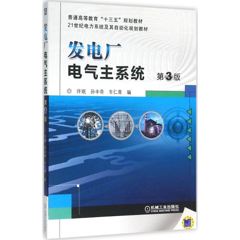 【正版书籍】发电厂电气主系统 许珉孙丰奇车仁青 机械工业出版社