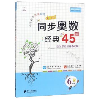 【正版书籍】小学数学思维解密同步奥数经典45讲VDo图书教研室南方日报出版社