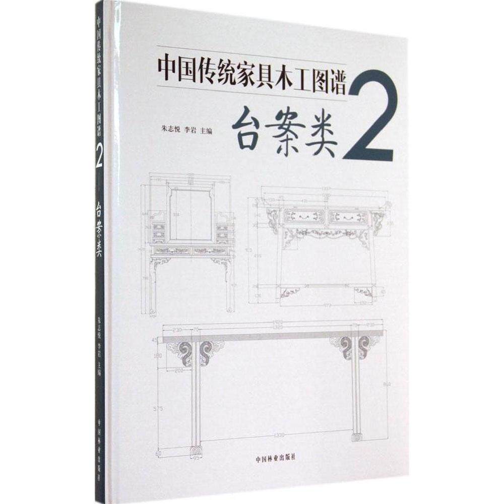 【正版书籍】中传统具木工图谱2台案类朱志悦李岩中国林业出版社
