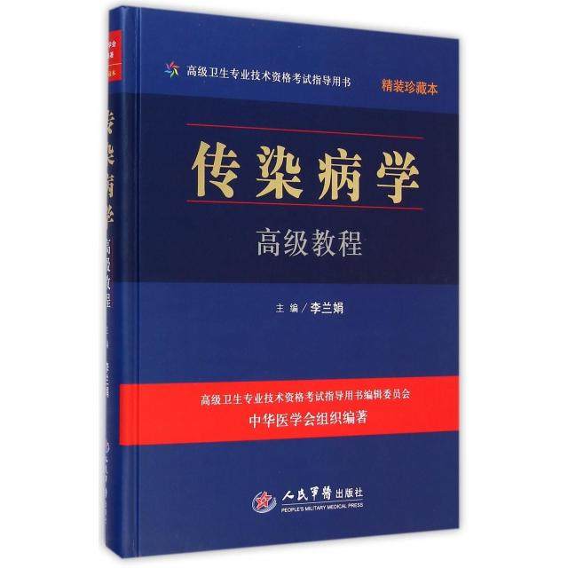 【正版书籍】高级卫生专业技术资格指导用书传染病学高级教程李兰娟中华医学会组织人民军医出版社