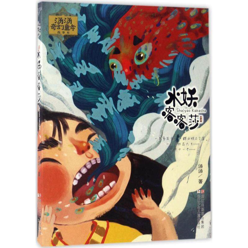 【保正版】汤汤奇幻童年故事本水妖喀喀莎汤汤浙江少年儿童出版社9787534299957