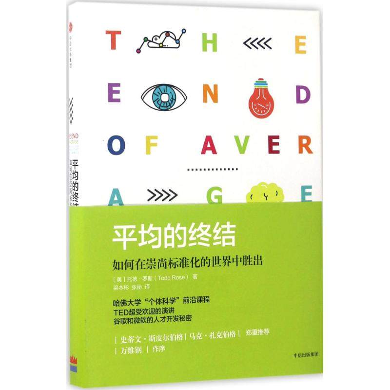 【保正版】平均的终结如何在崇尚标准化的世界中胜出美托德罗斯著中信出版社中信出版集团9787508671475