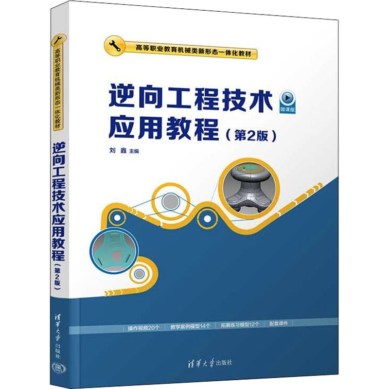 【正版书籍】逆向工程技术应用教程刘鑫清华大学出版社9787302604501