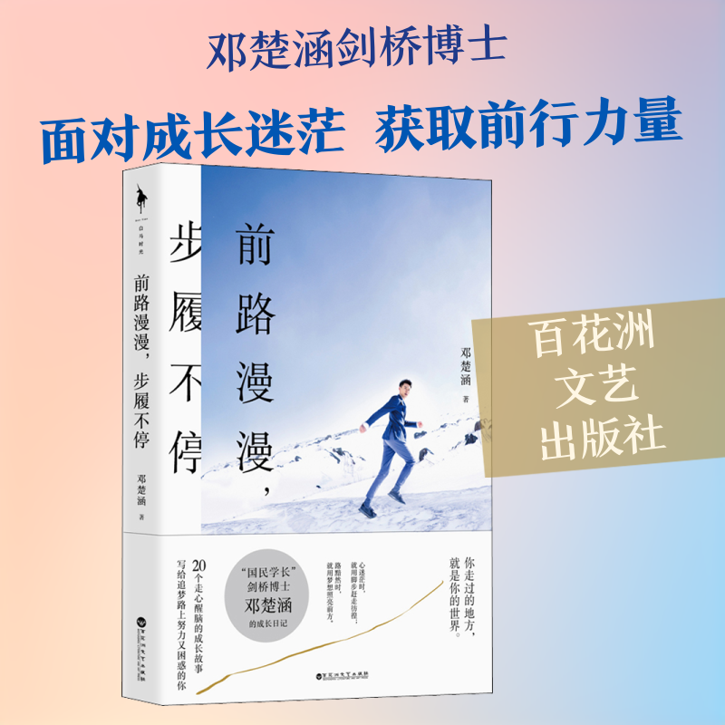 【正版图书】前路漫漫步履不停邓楚涵著百花洲文艺出版社