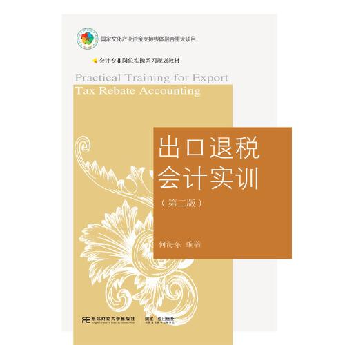 【正版书籍】出口退税会计实训何海东东北财经大学出版社9787565443244