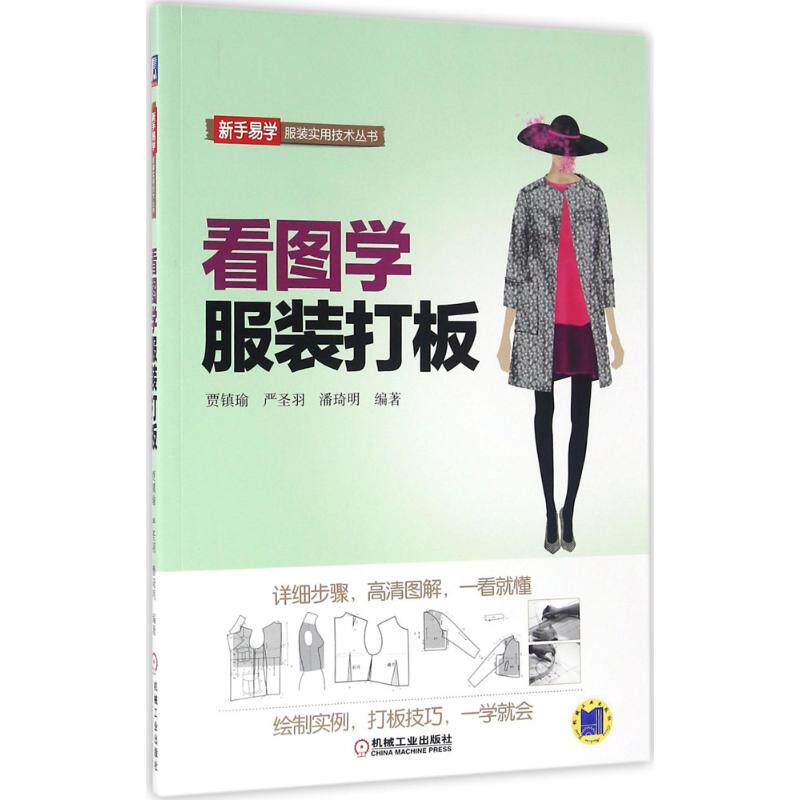 【正版书籍】看图学打板贾镇瑜严圣羽潘琦明著机械工业出版社