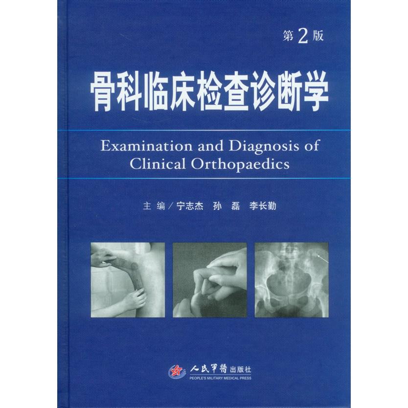 【正版书籍】骨科临床检查诊断学宁志杰孙磊李长勤人民军医出版社