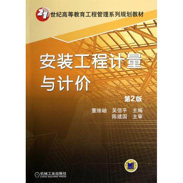 【正版书籍】安装工程计量与计价董维岫吴信平机械工业出版社9787111407775