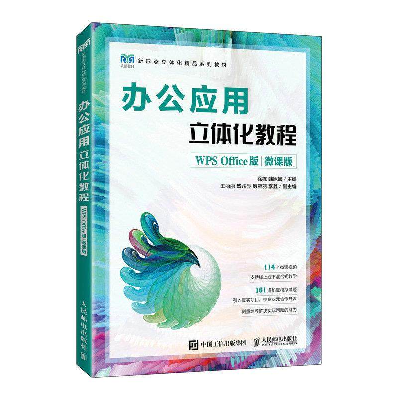【正版书籍】办公应用立体化教程徐栋韩妮娜人民邮电出版社9787115614735