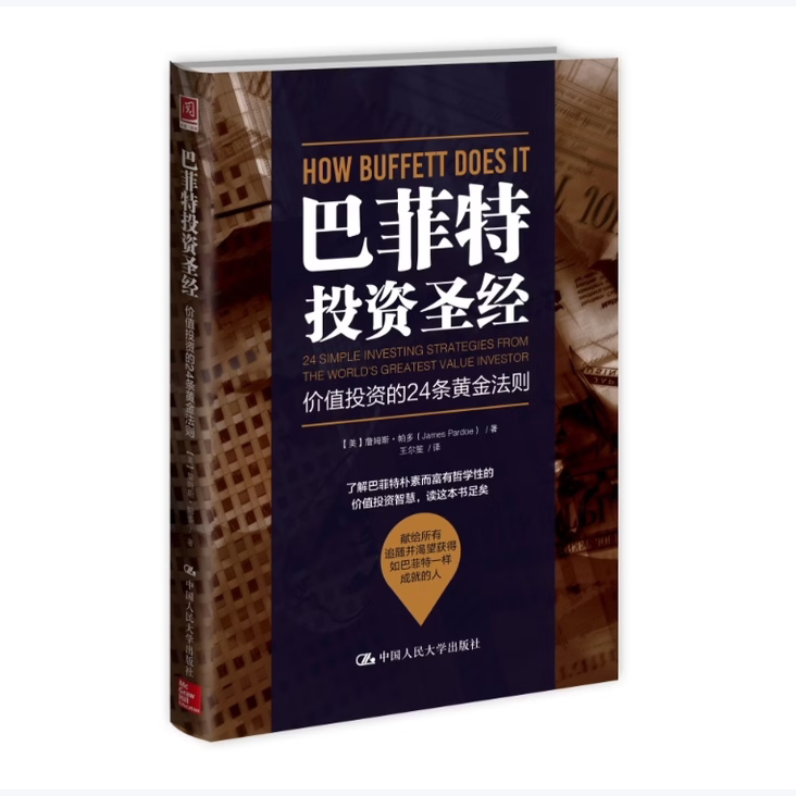巴菲特投资圣经价值投资的24条黄金法则詹姆斯·帕多著中国人民大学出版社9787300219769C