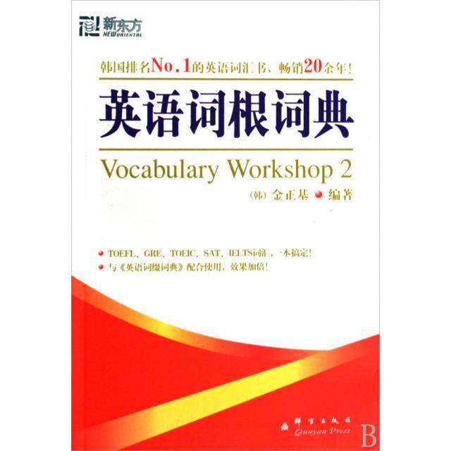 【保正版】英语词根词典金基著李先汉南燕译群言出版社9787800809699