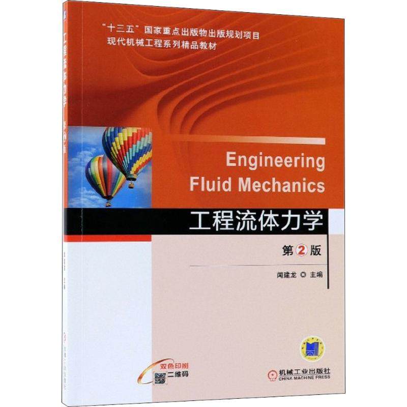 【保正版】工程流体力学闻建龙机械工业出版社9787111592693