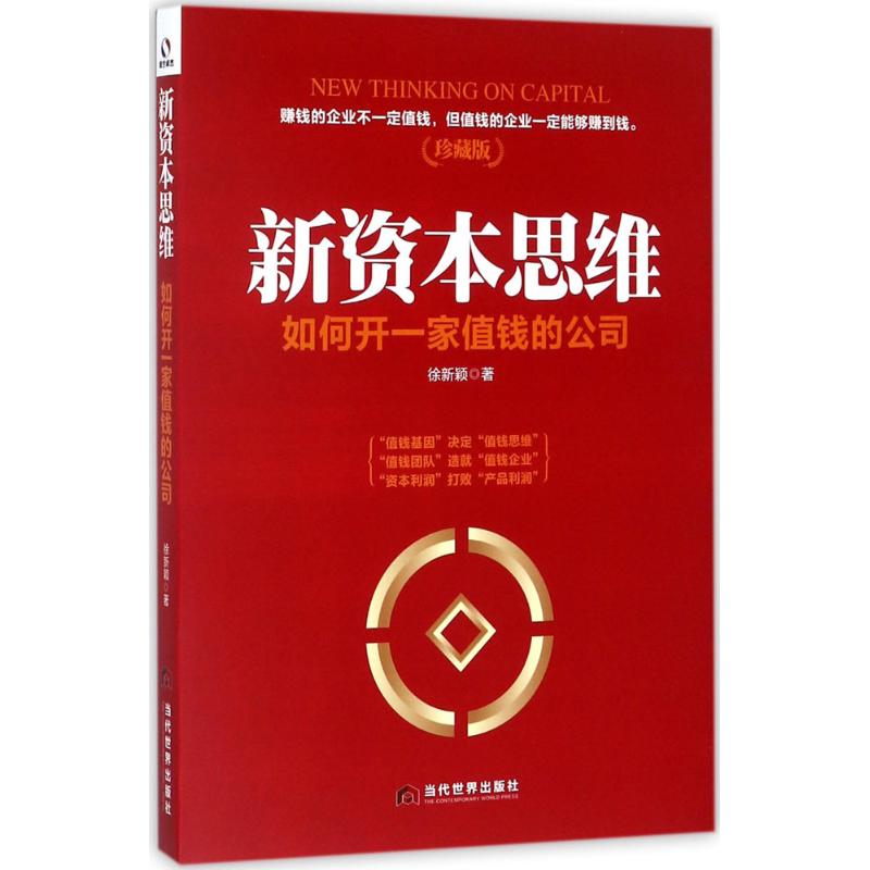 正版图书】新资本思维如何开一家值钱的公司徐新颖著当代世界出版社9787509012536