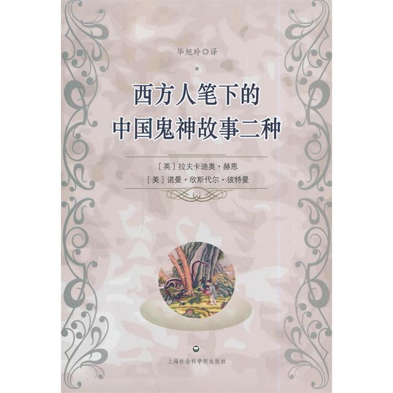 【正版图书】西方人笔下的中国鬼神故事二种英拉夫卡迪奥赫恩撰美诺曼欣赏斯代尔彼特曼撰旭玲译文学书上海社会科学院出版社