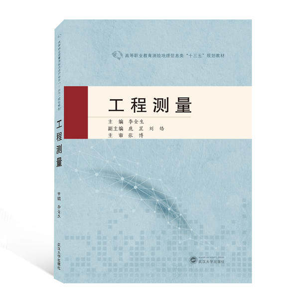 【正版书籍】工程测量李金生李金生武汉大学出版社9787307216396