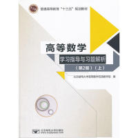 【正版书籍】高等数学指导与习题解析上北京邮电大学高等数学双语北京邮电大学出版社9787563552672