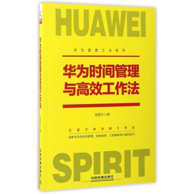 【正版图书】华为时间管理与工作法郭楚凡著管理书籍中国铁道出版社