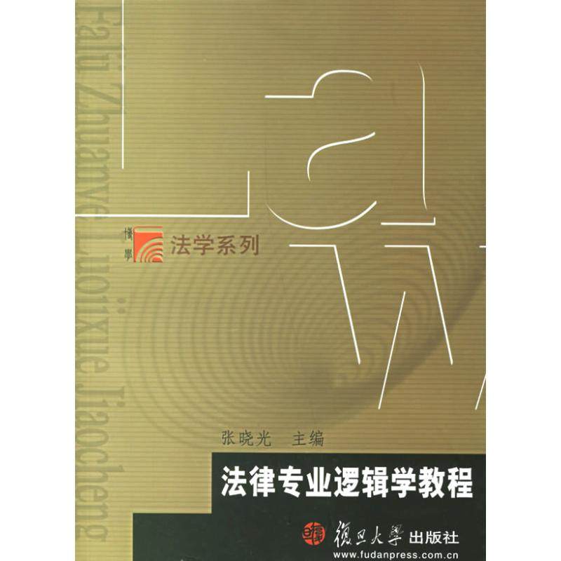 【保正版】法律专业逻辑学教程张晓编旦大学出版社9787309053173