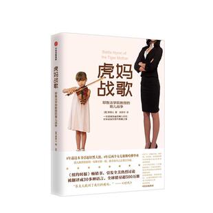 【保正版】虎妈战歌美菜美儿著张新华译中信出版社9787521700459