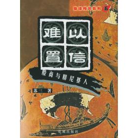 正版图书】难以置信殷商与腓尼基人苏三花城出版社9787536046603