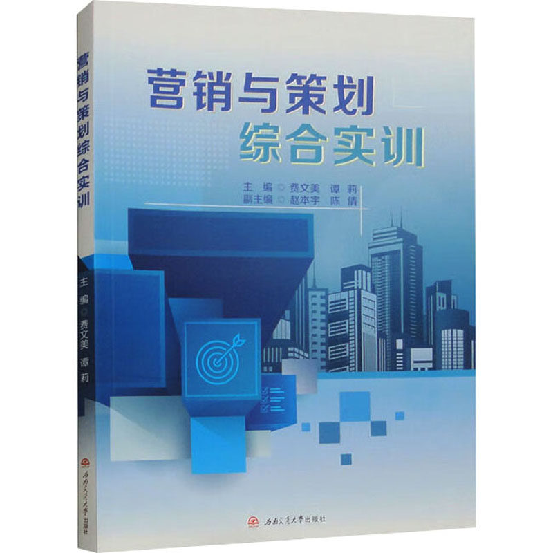 【正版图书】营销与策划综合实训谭莉费文美9787564388683西南交通大学出版社