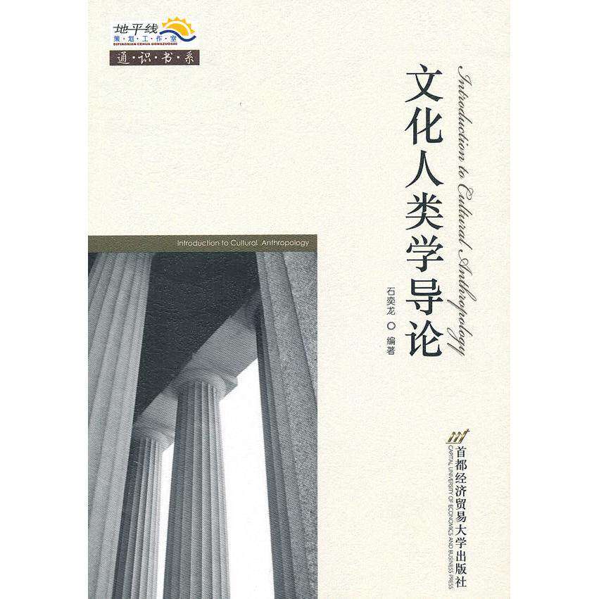 【正版图书】文化人类学导论石奕龙首都经济贸易大学出版社9787563818082