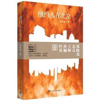 【正版图书】纽约人在北京曹桂林著人民文学出版社9787020101375